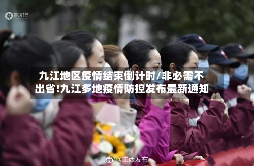 九江地区疫情结束倒计时/非必需不出省!九江多地疫情防控发布最新通知-第1张图片