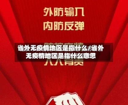 省外无疫情地区是指什么/省外无疫情地区是指什么意思-第1张图片
