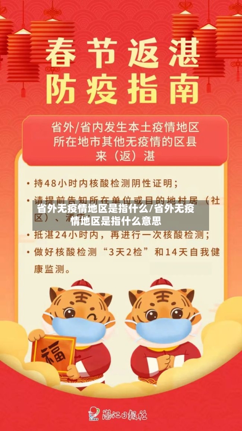 省外无疫情地区是指什么/省外无疫情地区是指什么意思-第2张图片