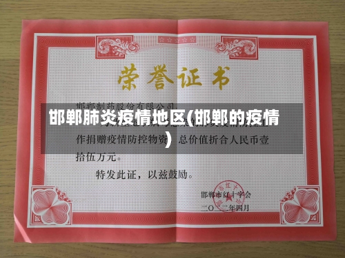 邯郸肺炎疫情地区(邯郸的疫情)-第2张图片