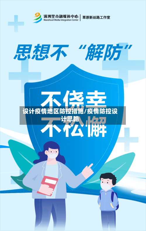 设计疫情地区防控措施/疫情防控设计思路-第1张图片