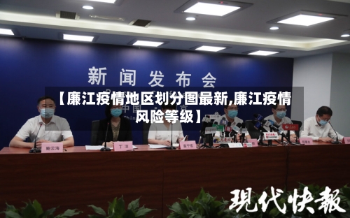 【廉江疫情地区划分图最新,廉江疫情风险等级】-第1张图片