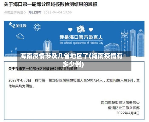 海南疫情涉及几省地区了(海南疫情有多少例)-第2张图片