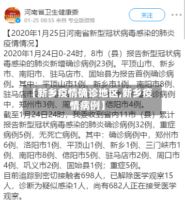 【新乡疫情确诊地区,新乡疫情病例】-第2张图片