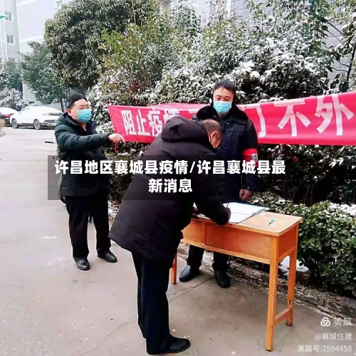 许昌地区襄城县疫情/许昌襄城县最新消息-第1张图片