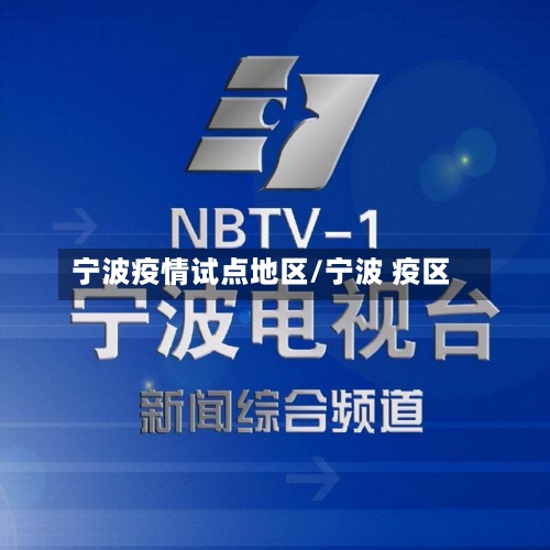宁波疫情试点地区/宁波 疫区-第1张图片