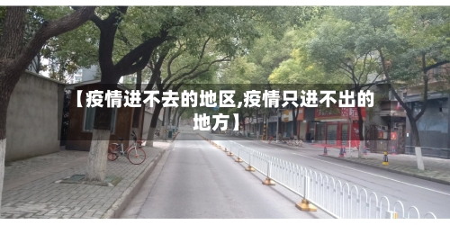 【疫情进不去的地区,疫情只进不出的地方】-第2张图片
