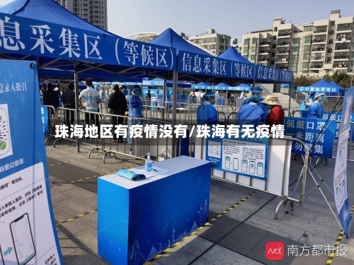 珠海地区有疫情没有/珠海有无疫情-第1张图片