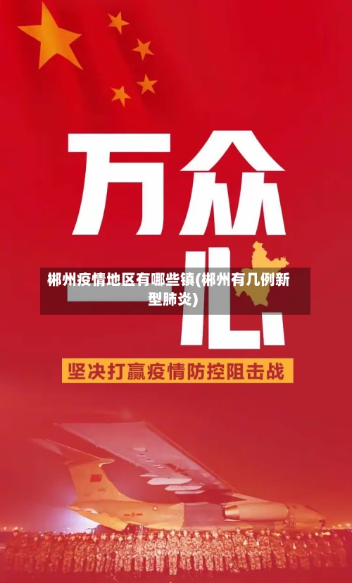 郴州疫情地区有哪些镇(郴州有几例新型肺炎)-第2张图片