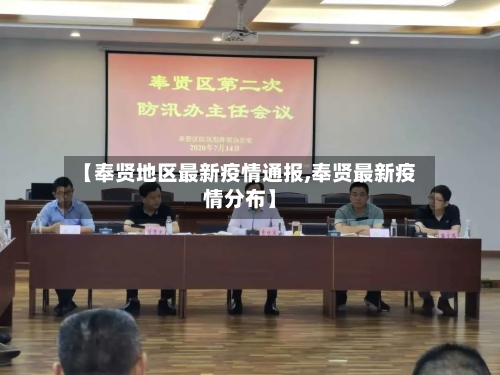 【奉贤地区最新疫情通报,奉贤最新疫情分布】-第2张图片