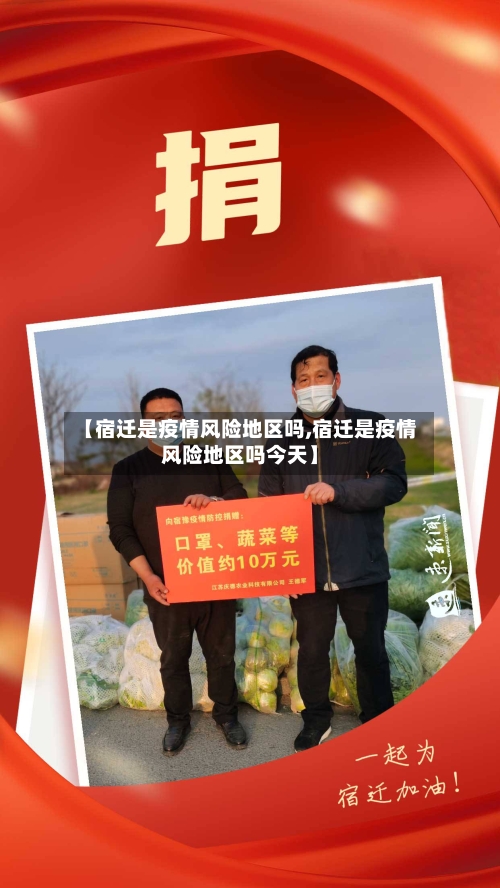 【宿迁是疫情风险地区吗,宿迁是疫情风险地区吗今天】-第2张图片