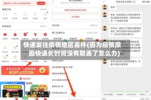 快递发往疫情地区丢件(因为疫情原因快递长时间没有取丢了怎么办)-第3张图片