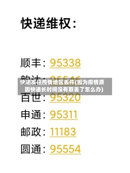快递发往疫情地区丢件(因为疫情原因快递长时间没有取丢了怎么办)-第1张图片