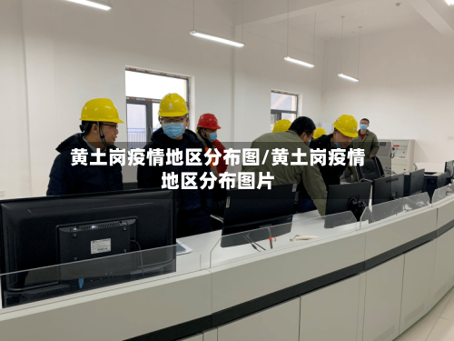 黄土岗疫情地区分布图/黄土岗疫情地区分布图片-第2张图片