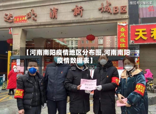 【河南南阳疫情地区分布图,河南南阳疫情数据表】-第3张图片