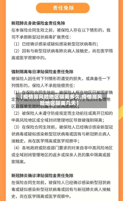 【疫情高风险地区隔离多久,疫情高风险地区隔离几天】-第1张图片