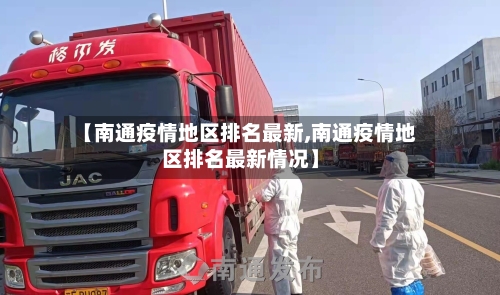 【南通疫情地区排名最新,南通疫情地区排名最新情况】-第1张图片
