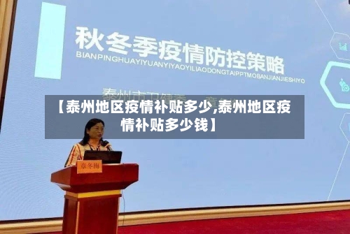 【泰州地区疫情补贴多少,泰州地区疫情补贴多少钱】-第3张图片