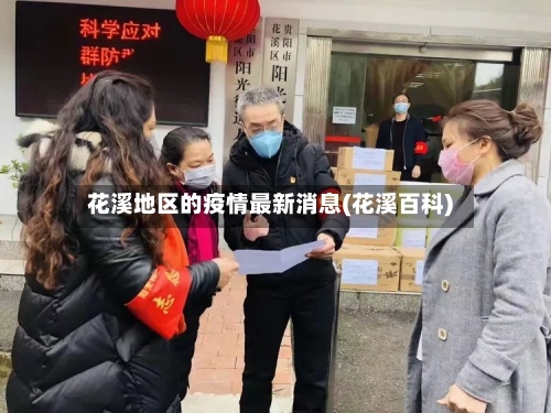 花溪地区的疫情最新消息(花溪百科)-第1张图片