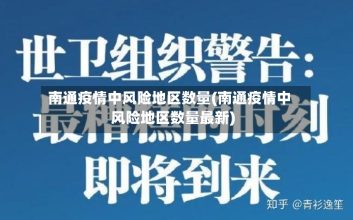 南通疫情中风险地区数量(南通疫情中风险地区数量最新)-第1张图片