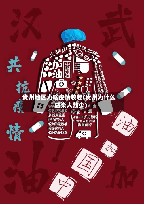 贵州地区为啥疫情较轻(贵州为什么感染人数少)-第2张图片