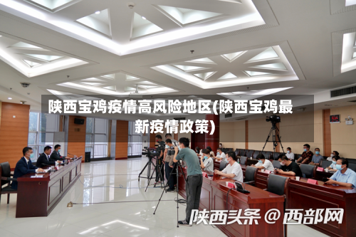 陕西宝鸡疫情高风险地区(陕西宝鸡最新疫情政策)-第1张图片