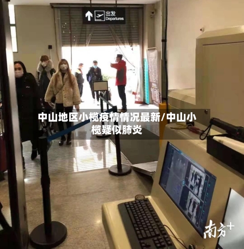 中山地区小榄疫情情况最新/中山小榄疑似肺炎-第1张图片
