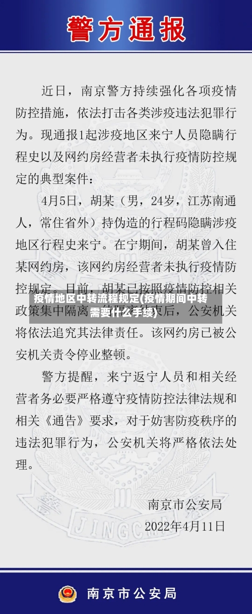 疫情地区中转流程规定(疫情期间中转需要什么手续)-第1张图片