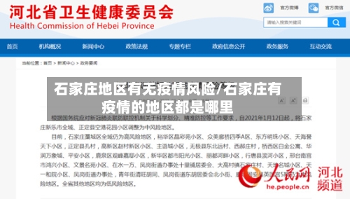 石家庄地区有无疫情风险/石家庄有疫情的地区都是哪里-第2张图片