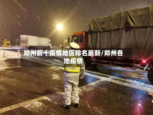 郑州前十疫情地区排名最新/郑州各地疫情-第1张图片