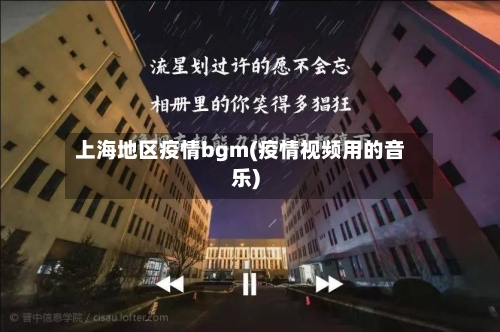 上海地区疫情bgm(疫情视频用的音乐)-第2张图片