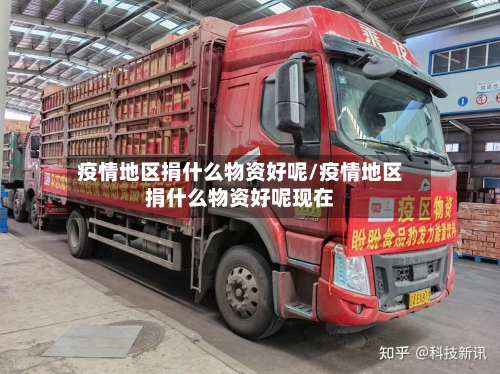 疫情地区捐什么物资好呢/疫情地区捐什么物资好呢现在-第2张图片