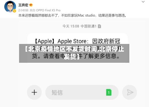 【北京疫情地区不发货时间,北京停止发货】-第1张图片