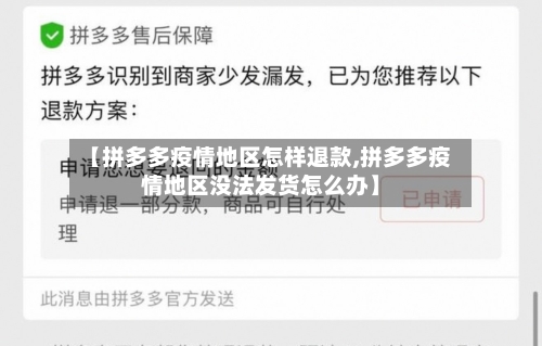 【拼多多疫情地区怎样退款,拼多多疫情地区没法发货怎么办】-第1张图片