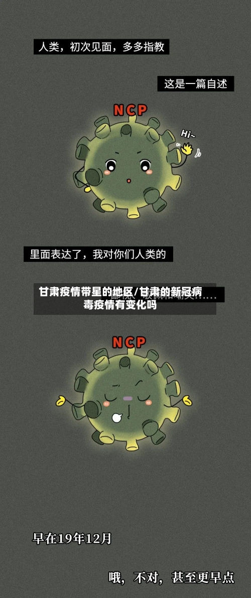 甘肃疫情带星的地区/甘肃的新冠病毒疫情有变化吗-第1张图片