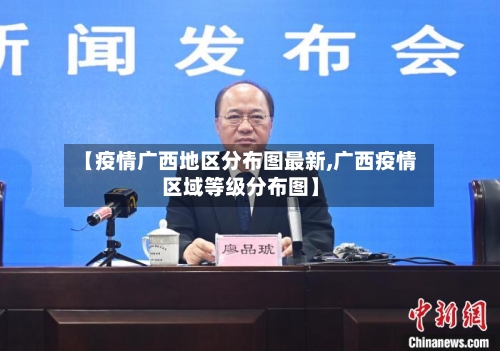 【疫情广西地区分布图最新,广西疫情区域等级分布图】-第3张图片