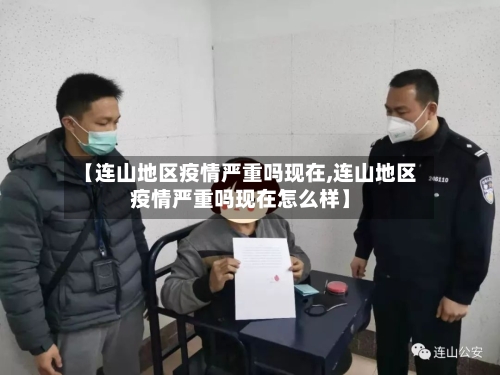 【连山地区疫情严重吗现在,连山地区疫情严重吗现在怎么样】-第1张图片