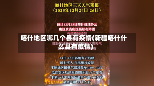 喀什地区哪几个县有疫情(新疆喀什什么县有疫情)-第1张图片