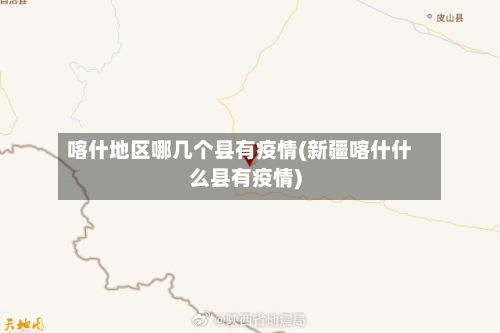 喀什地区哪几个县有疫情(新疆喀什什么县有疫情)-第2张图片