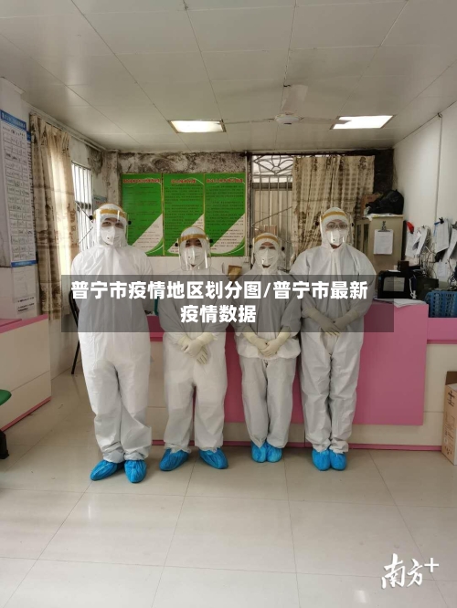 普宁市疫情地区划分图/普宁市最新疫情数据-第1张图片