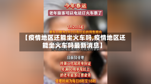 【疫情地区还能坐火车吗,疫情地区还能坐火车吗最新消息】-第3张图片