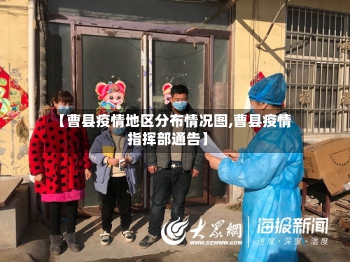 【曹县疫情地区分布情况图,曹县疫情指挥部通告】-第1张图片