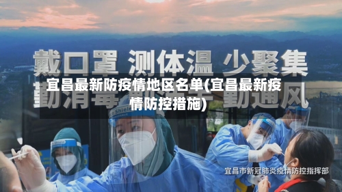 宜昌最新防疫情地区名单(宜昌最新疫情防控措施)-第3张图片