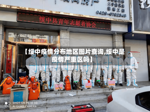 【绥中疫情分布地区图片查询,绥中是疫情严重区吗】-第1张图片