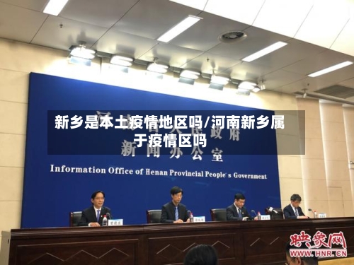 新乡是本土疫情地区吗/河南新乡属于疫情区吗-第1张图片