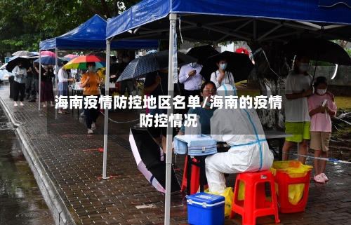 海南疫情防控地区名单/海南的疫情防控情况-第1张图片