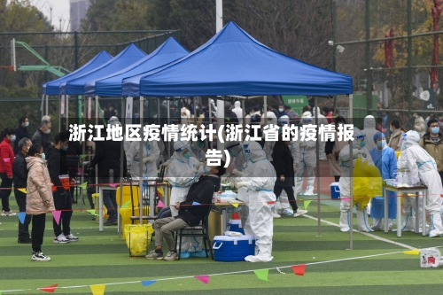 浙江地区疫情统计(浙江省的疫情报告)-第1张图片