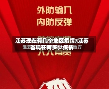 江苏现在有几个地区疫情/江苏省现在有多少疫情-第2张图片