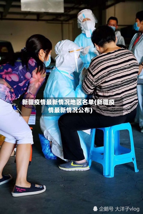 新疆疫情最新情况地区名单(新疆疫情最新情况公布)-第3张图片