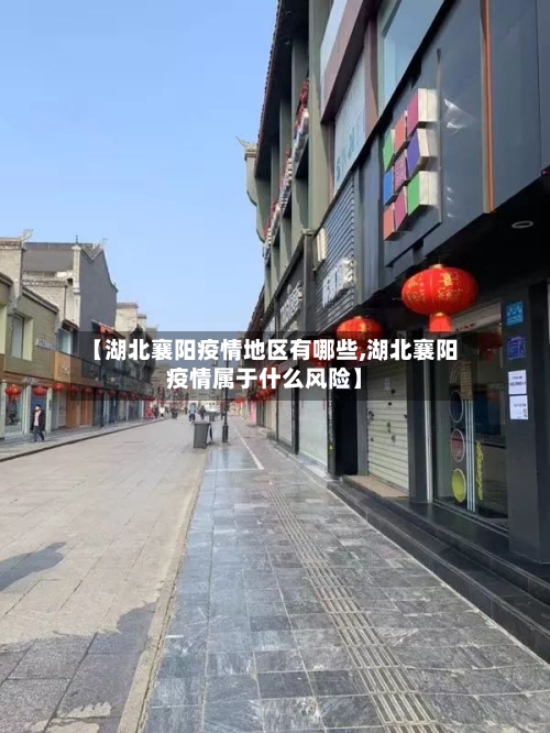 【湖北襄阳疫情地区有哪些,湖北襄阳疫情属于什么风险】-第2张图片